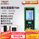 德力西电气测距仪家用高精度户外激光测距仪电子尺测量房仪器绿光 70米