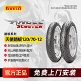 倍耐力（Pirelli）天使胎踏板摩托车轮胎电动车真空胎半热熔电瓶车 前后轮120/70-12