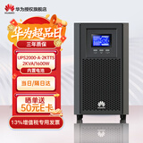 华为ups不间断电源2000-A-1K/2K/3KTTS企业级在线式备用电源 机房服务器电脑智能稳压 2KTTS-2KVA/1600W