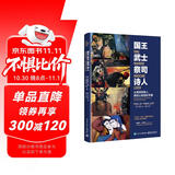 【樊登推荐】国王 武士 祭司 诗人 : 从男孩到男人 男性心智进阶手册