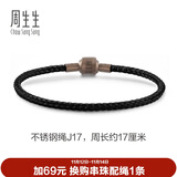 周生生【细绳】串珠3mm细版手绳转运珠男女定价不锈钢绳-黑色 J17