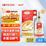 原研药】达克宁盐酸特比萘芬喷雾剂60ml*2脚气喷剂脚气药止痒脱皮烂脚丫真菌感染自营脚臭喷雾乳膏凝胶