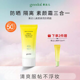果达儿（goodal）素颜防晒霜50mlSPF50+美白隔离防晒三合一懒人霜军训专用防水防汗