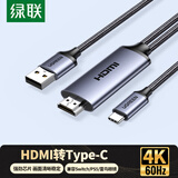 绿联HDMI转Type-c转换线器带供电 4K高清转接线适用笔记本电脑PS5接显示器便携屏VR雷鸟AR眼镜2米35984