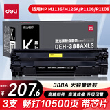 得力（deli）388a硒鼓 88a硒鼓适用于惠普HP P1008 P1106 P1108 M1136 M126a M126nw M128fn硒鼓 大容量黑色硒鼓3支装