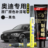 弗炫奥迪专用补漆笔汽车漆面划痕修复A6LA4L传奇黑Q5幻影黑星际乌木黑