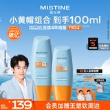 Mistine蜜丝婷户外防晒霜乳组合装小黄帽40ml+60mspf50+学生军训