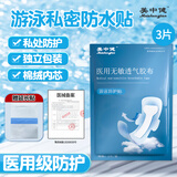 美中健Meizhongjian夏季游泳私密防水贴医用女生防感染儿童内裤神器泡温泉私处 3片装【160斤以下都可用】 医械资质+设计专利（双重保障）