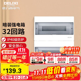 德力西（DELIXI）强电配电箱布线箱家用照明暗装空气开关箱 【32回路】