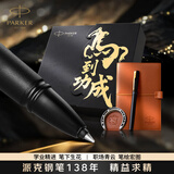 派克（PARKER）生日礼物签字笔宝珠笔签名笔高端轻奢商务练字笔学生男女定制刻字礼盒伴手礼上岸礼物成人礼 威雅燧石黑金夹宝珠笔-马到功成（新品上市）