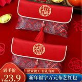 佳妍新年福字万元布艺红包袋 元旦跨年祝寿乔迁红包利是封