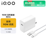 vivo iQOO 90W 闪充套装 八重安全保障 官方原装品质 线长约1m 白色