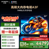 创维电视85A3F 85英寸电视机一级能效144Hz高刷2+64G 4K液晶游戏智能平板家电 国家补贴 以旧换新