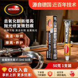 欧德素AUTOSOL金属擦亮膏37.5ml 金属翻新膏 金属护理膏 一擦去污除锈 去氧化翻新增亮 抛光修复微划痕
