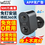 维安视4G摄像头室外充电免插电无线wifi电池监控器广角带夜视户外防雨门口楼道专用免钉安装 【4G免流量款】不亮灯工作+待机360天+永久流量 15天循环录像卡