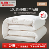 恒源祥 羊毛被子 星级100%澳洲进口羊毛被芯纯棉春秋被加厚保暖冬季被褥 羊行天下（星级款） 180*200 总重7斤【冬被加厚】