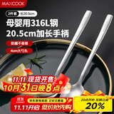 美厨（maxcook）316L不锈钢汤勺汤匙 加大勺子圆底餐勺饭勺调羹 2件套MCGC8475