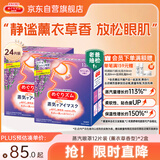 花王（KAO）【老爸抽检】美舒律蒸汽眼罩/热敷贴薰衣草香型12片*2 缓解眼疲劳