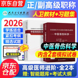 中医骨伤科学副主任医师考试用书2026人卫版教材+习题集含模拟试卷 2本套装 全国高级卫生专业技术资格考试指导 晋升正副高级职称考试用书 可搭历年真题高分题库网课视频