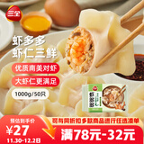 三全虾多多虾仁三鲜水饺1kg50只 虾饺速食食品蒸饺煎饺早餐半成品