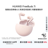 华为FreeBuds 7i 真无线降噪 蓝牙耳机 【新品上市】  智慧动态降噪4.0/静谧通话/鸿蒙智慧助手 樱语粉