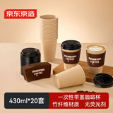 京东京造咖啡杯 一次性杯子纸杯 加厚防烫热饮杯奶茶杯水杯430ml【20套】