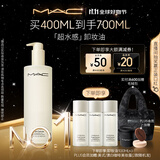 M.A.C魅可mac「超水感」卸妆油毛孔级速卸不闷痘#400ml  生日礼物女