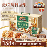 三只松鼠低GI每日坚果纯坚果1050g 坚果礼盒零食礼包夏威夷果  团购送礼