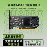 英伟达（NVIDIA）Quadro P400 P600 P620 P1000 P2000 P5000 P6000显卡2G支持4K多屏设计入门专业绘图显卡 NVIDIA P400 2G工包