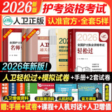 护考2026年护士资格考试轻松过人卫版 轻松过护士资格考人卫版2026全国护士执业资格证考试用书护考轻松过随身记冲刺跑模拟试卷官方教材刷题练习题护考随身记冲刺跑罗先武护考轻松过2026考试真题轻松过 