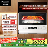 松下（Panasonic）上烤下蒸复合烹饪万食炉2.0家用变频26L大容量微波炉微蒸烤炸一体机NN-DS262R