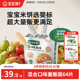 宝宝馋了婴幼儿米饼量贩装宝宝零食儿童零食混合口味超值装（64片）128g