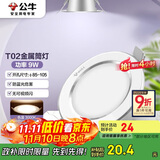 公牛（BULL）LED筒灯天花灯MT-B009B-AS白色金属筒灯9W4寸3000K 开孔85-105mm