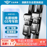 澳麟（AOLIN）无骨雨刮器上汽名爵锐腾/GS专车专用原厂原装原车款雨刮片A级胶条
