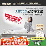 皇朝家私床垫1.8*2米 记忆棉床垫 A类零压慢回弹家用榻榻米软床褥子