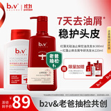 b2v【张予曦同款】控油洗发水无硅油蓬松止痒去屑7天去油屑套装