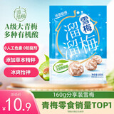 溜溜梅雪梅梅子干 润燥清凉 孕妇儿童 解馋健康休闲零食160g/袋