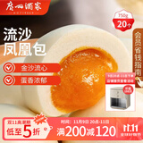 广州酒家利口福 流沙凤凰包750g 20个 早餐半成品 广式早茶 包子食品速食美食