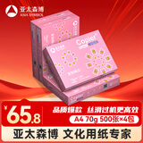 亚太森博拷贝可乐A4打印纸 70g500张*4包 双面打印不透印 字迹清晰 复印纸 整箱2000张【专业造纸厂牌】