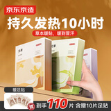 京东京造草本暖贴100片暖身暖腹发热贴暖宝宝贴通用型【加赠10片足贴】