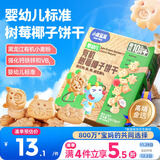 小鹿蓝蓝婴幼儿有机树莓椰子饼干 宝宝零食有机饼干淡口味9种动物造型80g