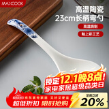 美厨（maxcook）汤勺饭勺陶瓷餐勺分餐勺日式汤匙调羹9英寸单只装 枫叶款MCCU4551