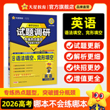 天星2026高考试题调研【1个题型1本书】热点题型专练选择题数学物理化学生物政治历史地理必刷高考真题模拟题小题专项练习全归纳高中高二高三 【英语】语法填空&完形填空