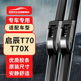 欧积无骨雨刮器/雨刷/雨刮片启辰T70/T70X原厂原装尺寸A级胶条