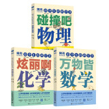【樊登推荐】给少年的科学书：万物皆数学+碰撞吧物理+炫丽啊化学 （京东套装共三册）（异步图书出品）