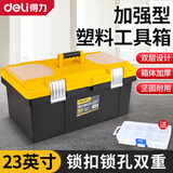 得力（deli）家用五金工具箱空箱收纳盒美术电工手提式大号塑料车载零件工具盒 23英寸加强双层工具箱 DL432023