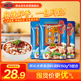 桥头 水煮鱼调料麻辣鱼调料150g*3