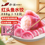 船歌鱼水饺 红头鱼水饺230g/袋12只（早餐夜宵 海鲜速冻蒸煎饺子 生鲜速食）