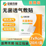 妥能药业医用敷贴无菌敷贴敷料伤口透气大号创可贴创面护理无纺布型 7*9cm
