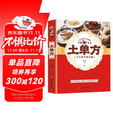 土单方 简单实用药方中国土单方民间老偏方药材方剂学处方中医保健书籍
